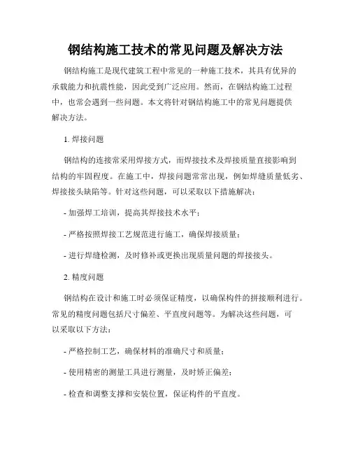 钢结构施工技术的常见问题及解决方法