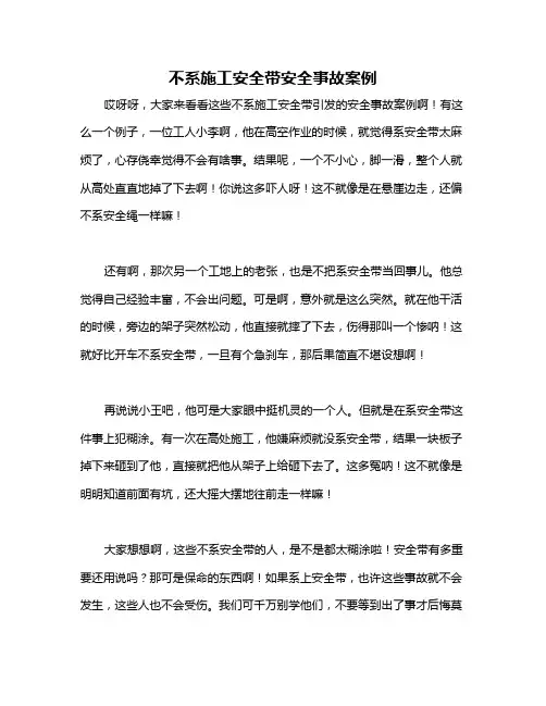 不系施工安全带安全事故案例