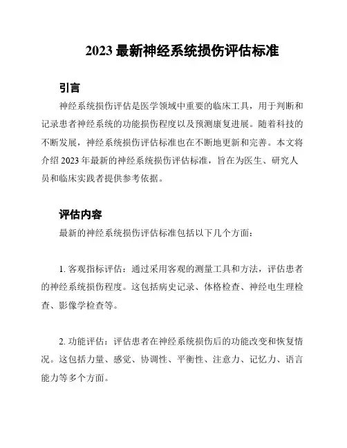 2023最新神经系统损伤评估标准