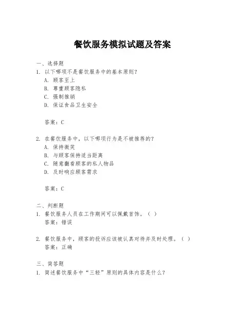 餐饮服务模拟试题及答案
