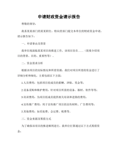 申请财政资金请示报告