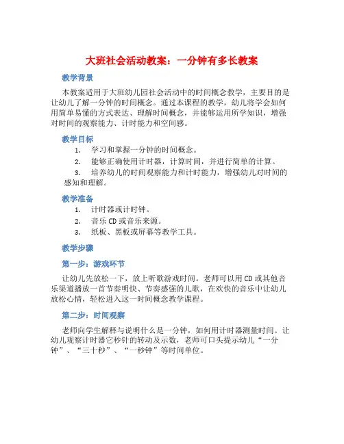 大班社会活动教案：一分钟有多长教案(附教学反思)