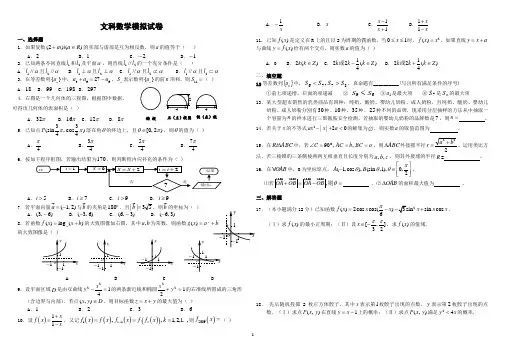 高中文科数学高考模拟试卷(含答案