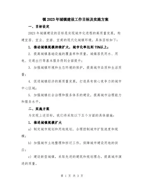 镇2023年城镇建设工作目标及实施方案