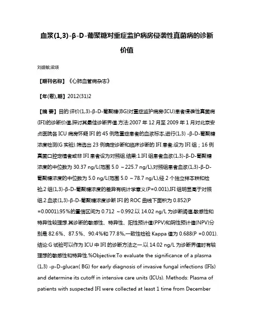 血浆(1,3)-β-D-葡聚糖对重症监护病房侵袭性真菌病的诊断价值