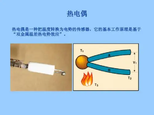 热电偶