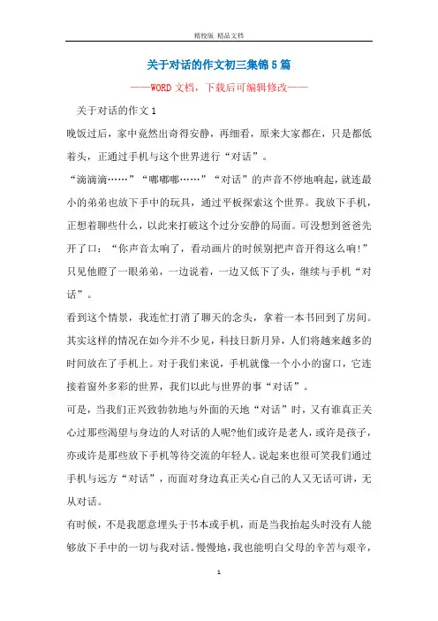 关于对话的作文初三集锦5篇
