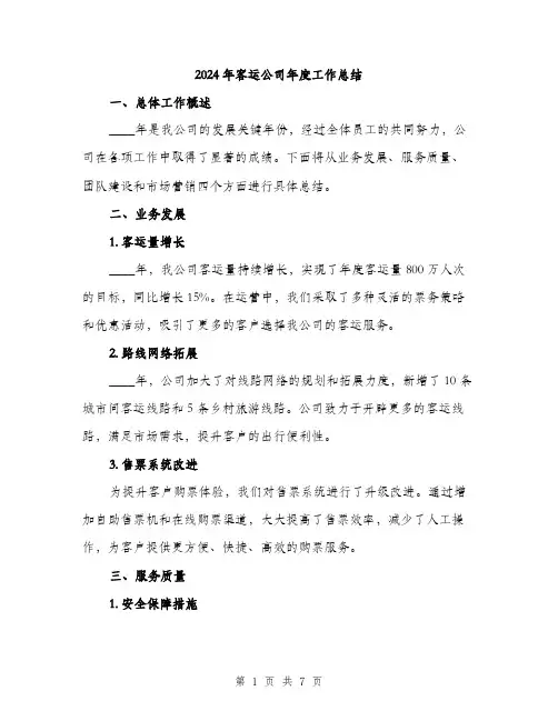 2024年客运公司年度工作总结(2篇)