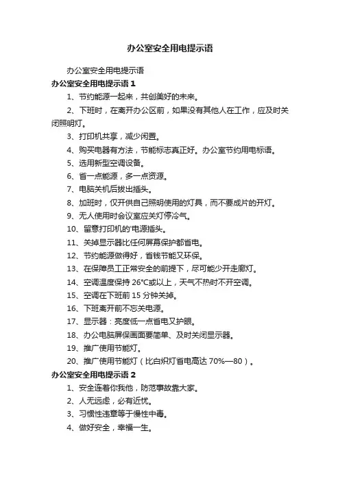 办公室安全用电提示语