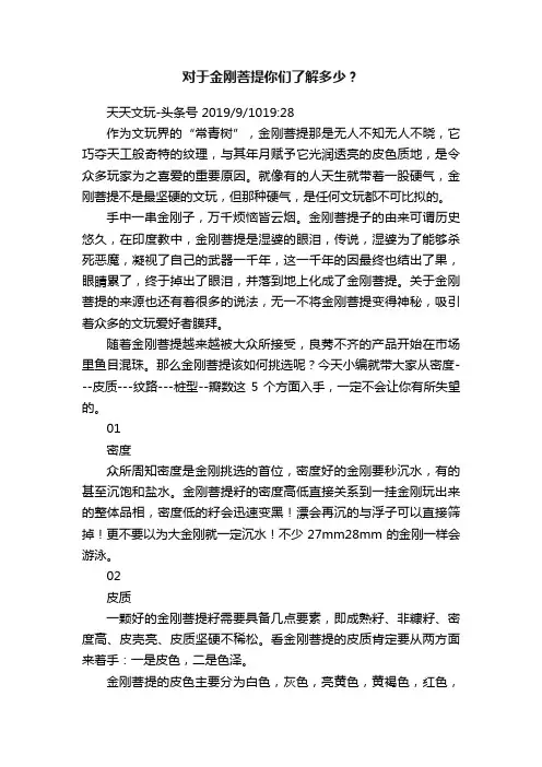 对于金刚菩提你们了解多少？