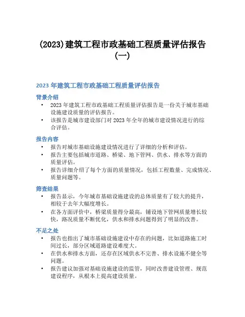 (2023)建筑工程市政基础工程质量评估报告(一)