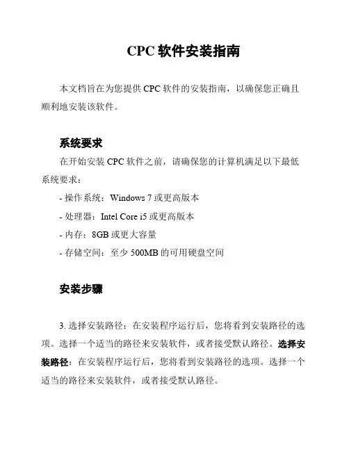 CPC软件安装指南
