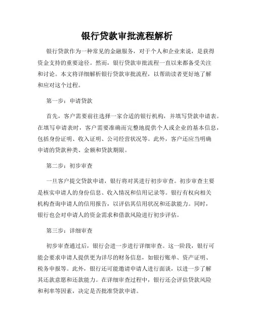 银行贷款审批流程解析