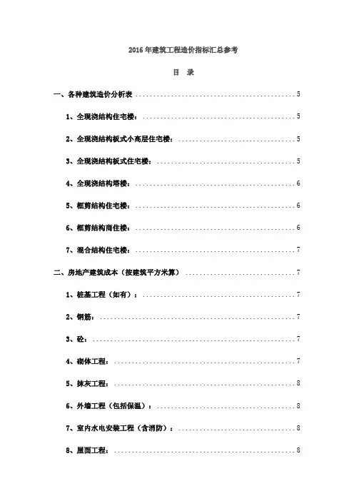 2016年建筑工程造价指标汇总参考
