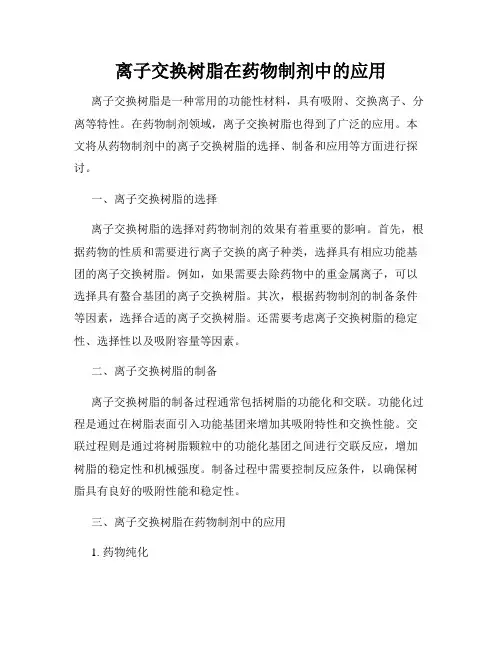 离子交换树脂在药物制剂中的应用