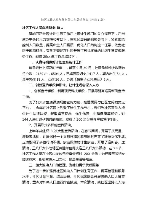 社区工作人员年终财务工作总结范文（精选3篇）