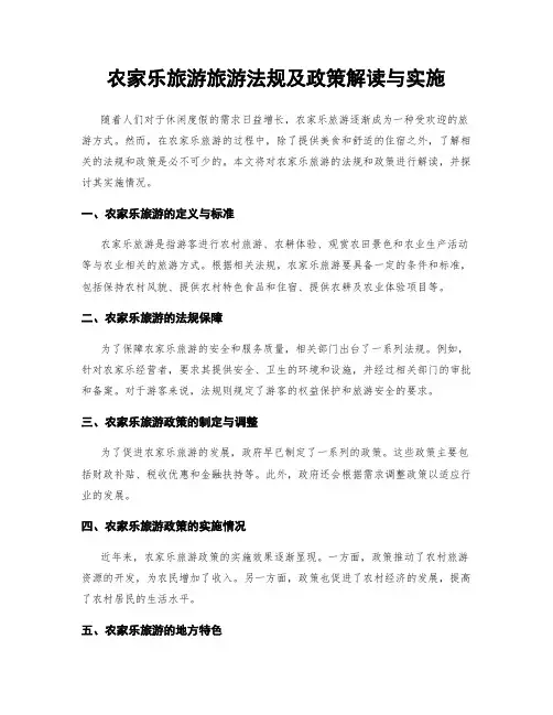 农家乐旅游旅游法规及政策解读与实施