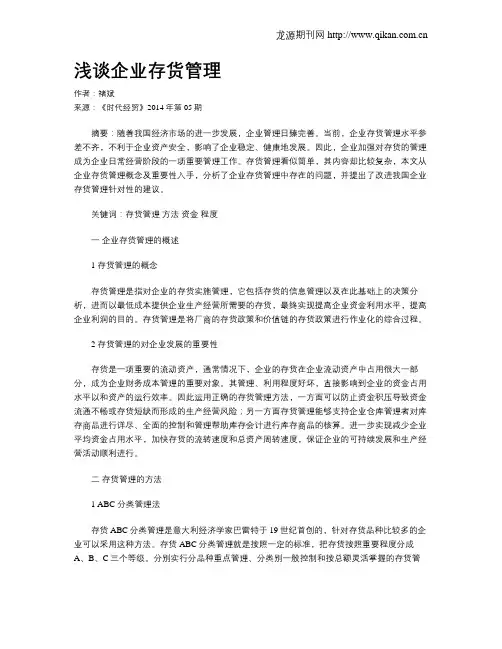 浅谈企业存货管理