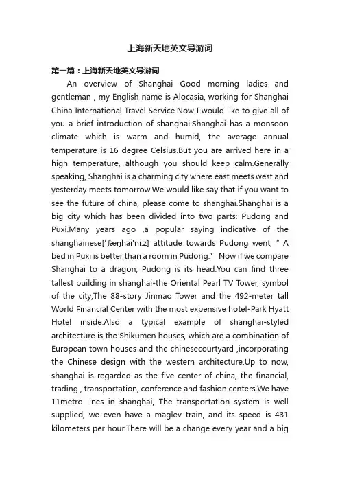 上海新天地英文导游词