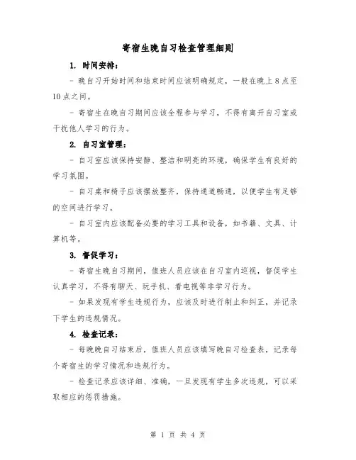寄宿生晚自习检查管理细则(三篇)