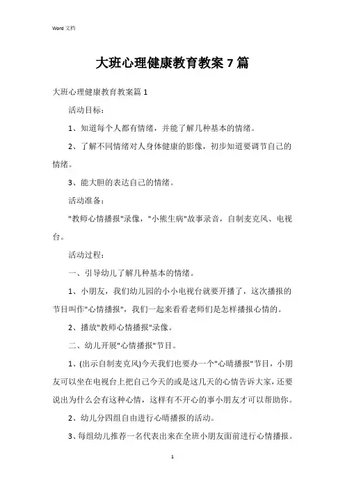 大班心理健康教育教案7篇