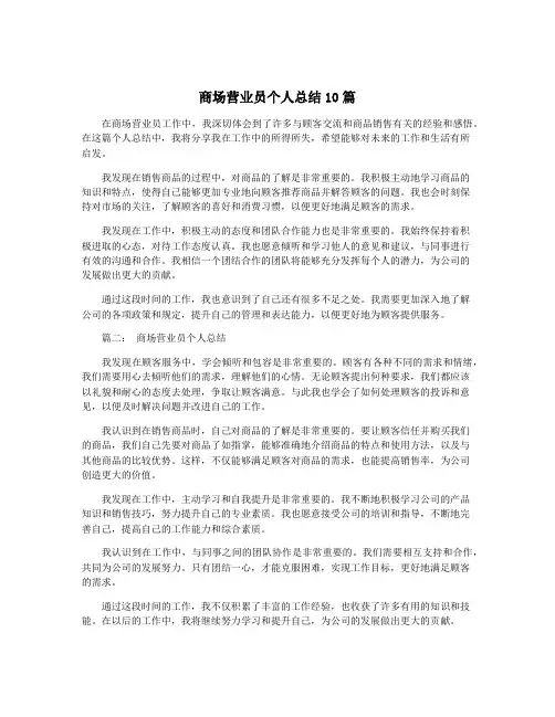 商场营业员个人总结10篇