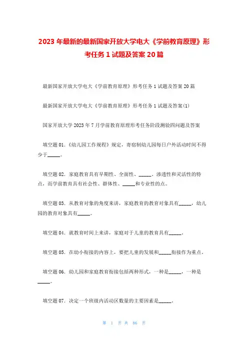 2023年最新的最新国家开放大学电大《学前教育原理》形考任务1试题及答案20篇