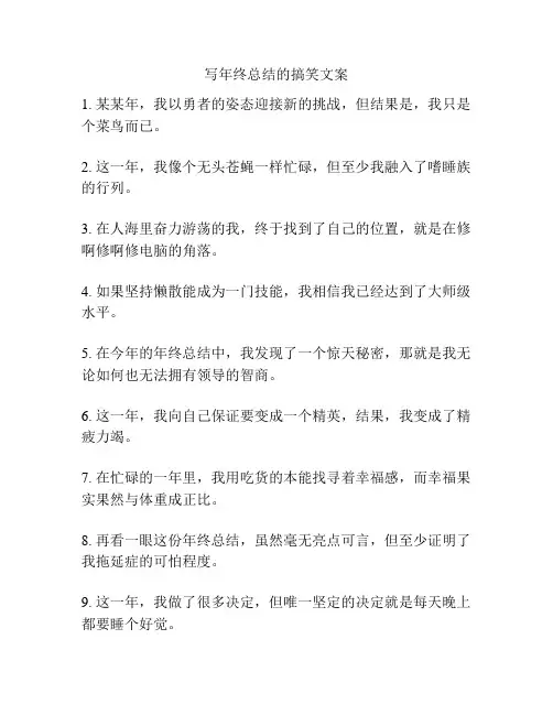 写年终总结的搞笑文案