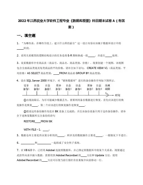 2022年江西农业大学软件工程专业《数据库原理》科目期末试卷A(有答案)