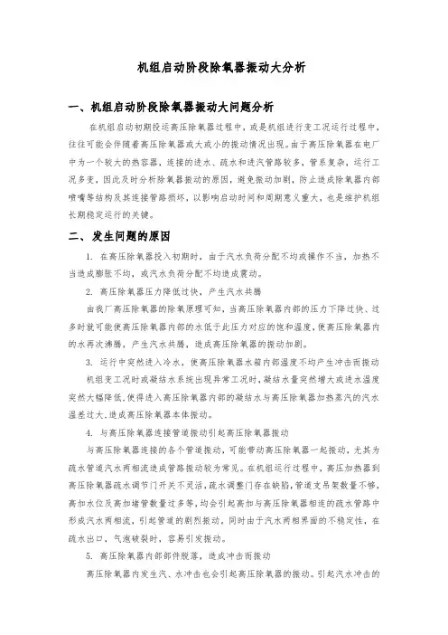 机组启动阶段除氧器振动大分析