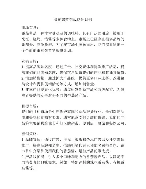 番茄酱营销战略计划书