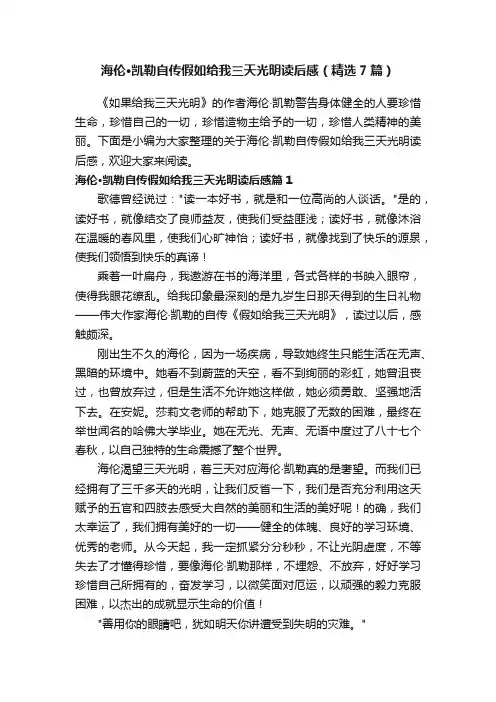 海伦·凯勒自传假如给我三天光明读后感（精选7篇）