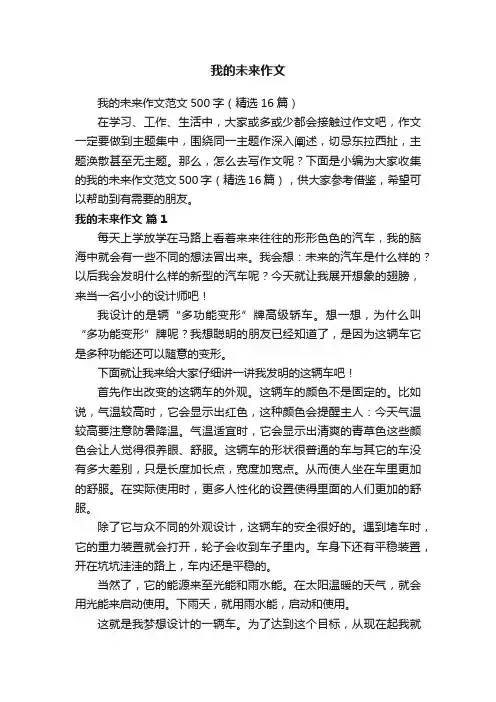 我的未来作文范文500字（精选16篇）