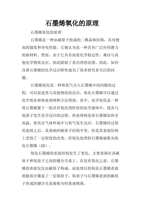 石墨烯氧化的原理