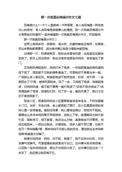 那一次我真后悔满分作文七篇