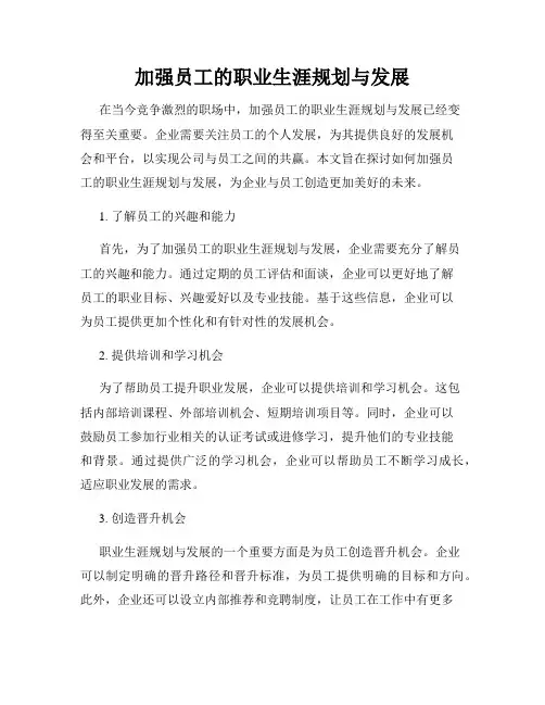 加强员工的职业生涯规划与发展