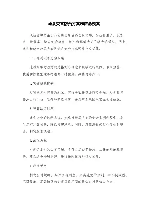 地质灾害防治方案和应急预案