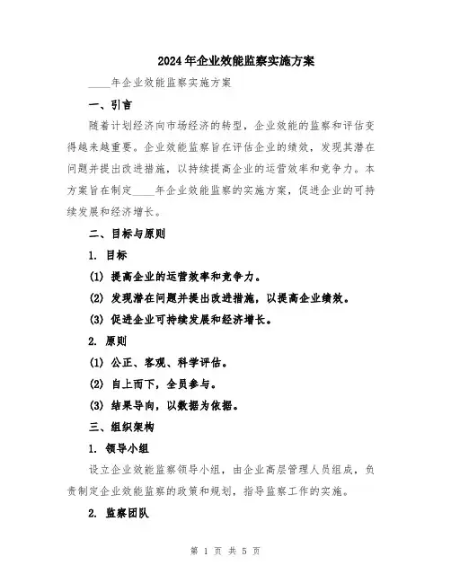 2024年企业效能监察实施方案
