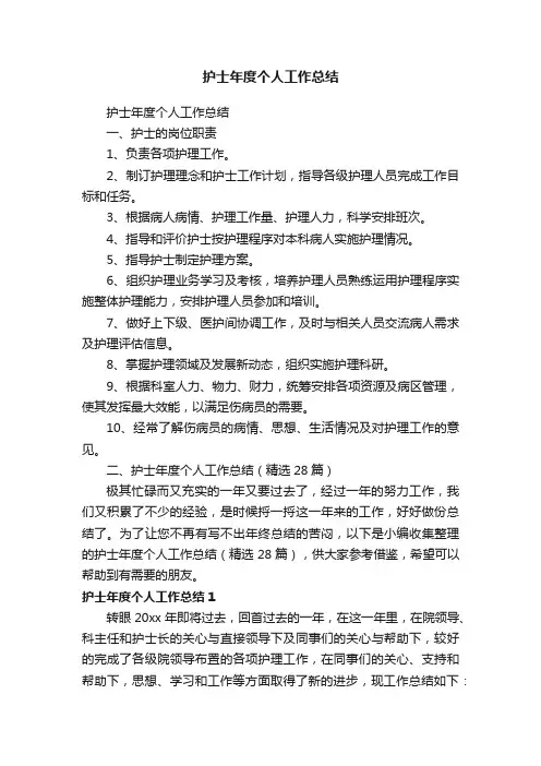 护士年度个人工作总结（精选28篇）
