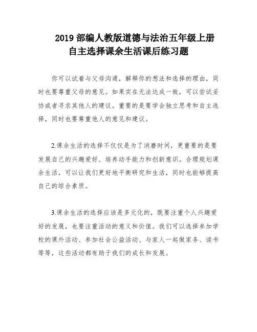 2019部编人教版道德与法治五年级上册自主选择课余生活课后练习题