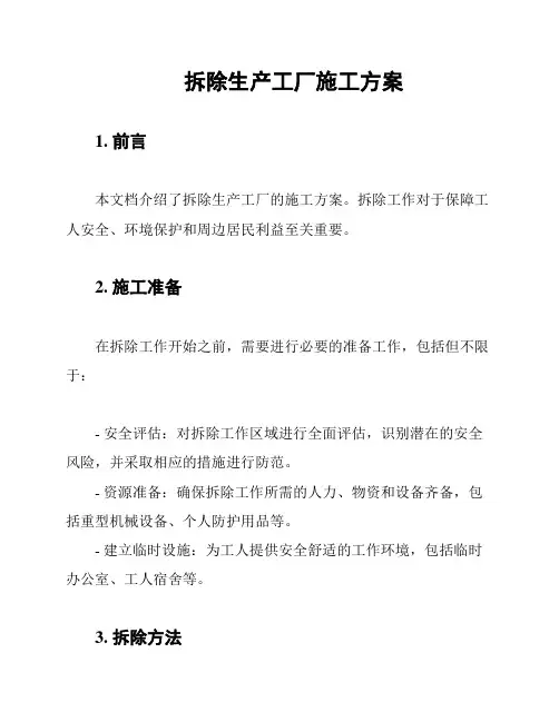 拆除生产工厂施工方案