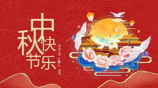庆祝中秋节主题班会ppt