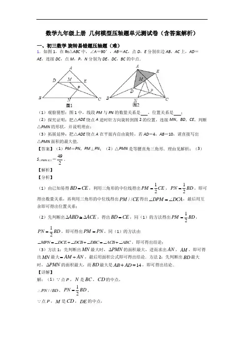 数学九年级上册 几何模型压轴题单元测试卷(含答案解析)