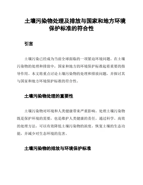 土壤污染物处理及排放与国家和地方环境保护标准的符合性
