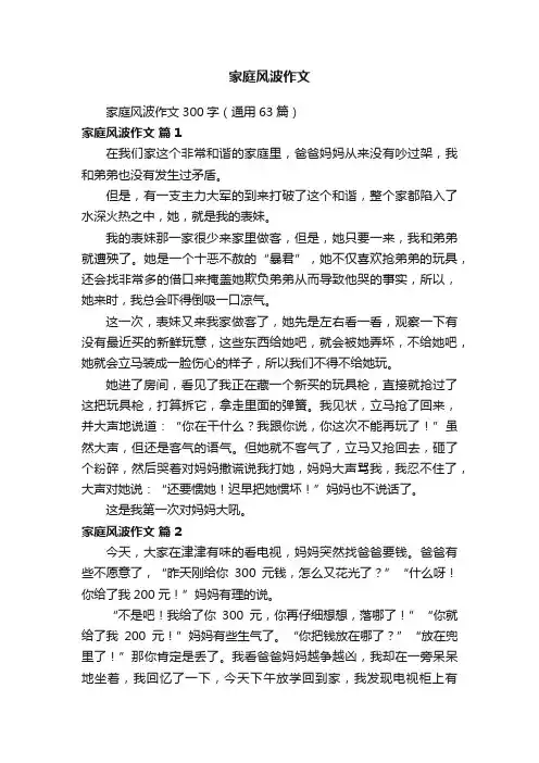 家庭风波作文300字（通用63篇）