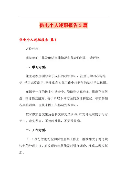 供电个人述职报告3篇