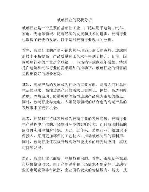 玻璃行业的现状分析