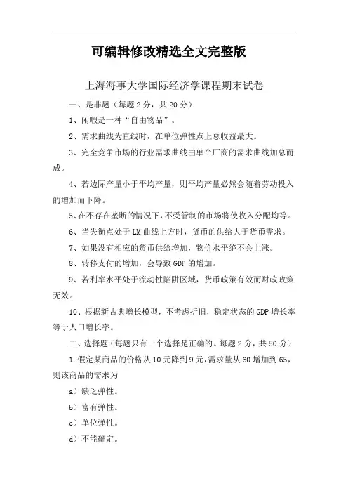 上海海事大学国际经济学课程期末试卷精选全文完整版
