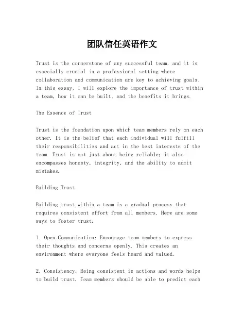 团队信任英语作文