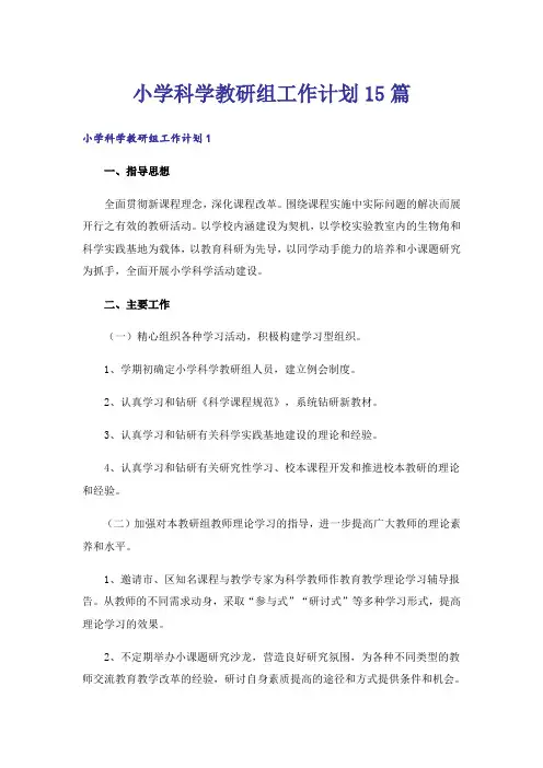 小学科学教研组工作计划15篇